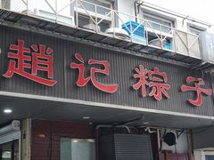 -赵记粽子(司前街店)