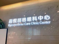 -嘉悦丽格眼科(丰联广场店)