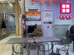 -孖记茶档·热腾茶餐(荔湾领展广场店)