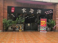 -老兵土菜馆徐州味道(淮海环球港店)