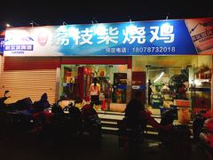 门面-亚一荔枝柴烧鸡(仙葫店)