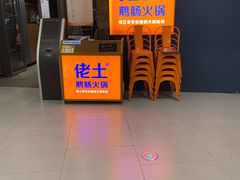 -佬土鹅肠火锅(解放路店)