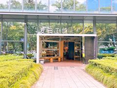 -麦田工坊(月湖店)