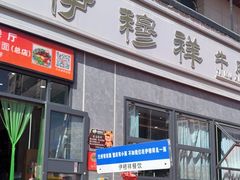 -伊穆祥牛肉面总店·清真