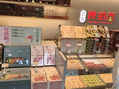 -陕拾叁-西安糕点(北院门创始店)