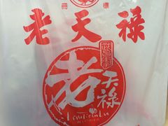 -上海老天禄