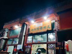 门面-天桥老金涮肉(牛街店)