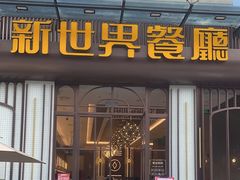 -新世界餐厅(万达店)