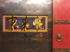 门面-东来顺饭庄(金泉广场店)