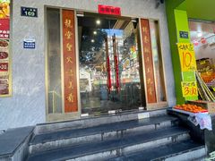 -火龙堂·风味民间菜(文一路店)