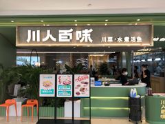 门面-川人百味(万达店)