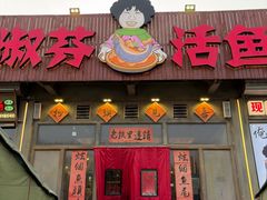 -刘淑芬·活鱼铁锅炖(北京首店)
