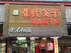 门面-张氏父子常德肠子馆(红星总店)