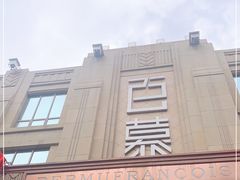 -百慕翡丽(南滨河东路店)