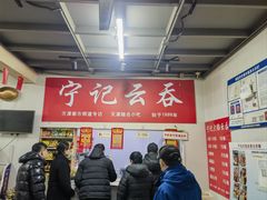 -海清宁记大馅云吞