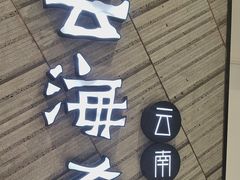 -云海肴·汽锅鸡·云南菜(苏州中心店)