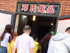 等位区-邓氏兔头
