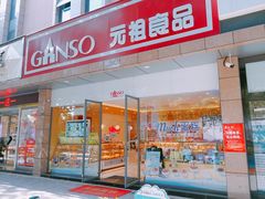 门面-GANSO元祖食品(西安含光路店)