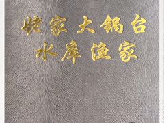 -姥家大锅台水库渔家
