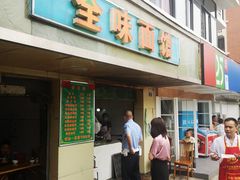 -全味面馆