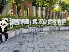 -武汉园博园(武汉自然博物馆)