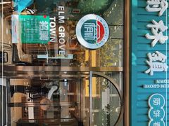 门面-榆林镇筋饼(知春路店)