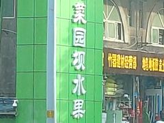 门面-菜园坝水果市场