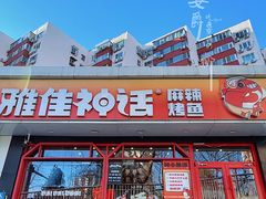 门面-雅佳神话·麻辣烤鱼(新街口店)