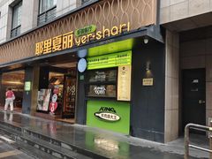 -耶里夏丽·丝路国际新疆菜·清真食品(徐汇南丹东路臻选店)