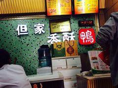 -但家香酥鸭(花溪民主路店)