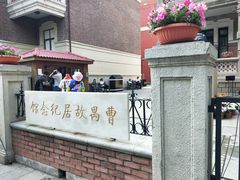 -曹禺故居纪念馆