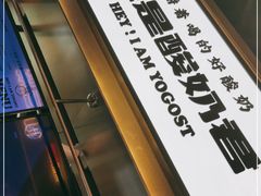 -我是酸奶君(壹方城店)