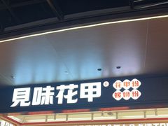 -见味花甲(福田coco park店)