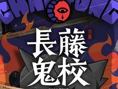 -长藤鬼校(龙翔店)