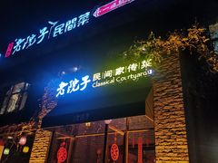 门面-食欲老院子荆芥疙瘩汤(经五路店)