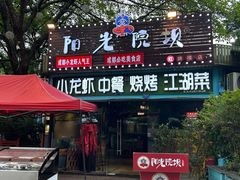 -阳光院坝小龙虾(红牌楼店)