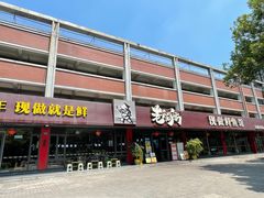 -老船舫·现做活鲜鱼馆(东郊记忆店)