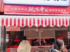 门面-丁家脆哨(民生路店)