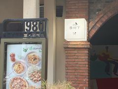 -春树下·树屋花房西餐厅(罍街AS1980店)