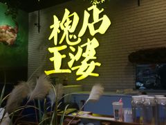 门面-槐店王婆大虾(开发区店)