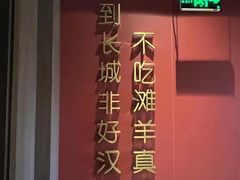 -百草滩羊·清水涮羊肉(长城路店)