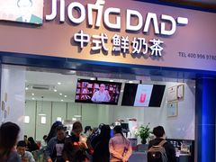 门面-炅爸爸鲜奶茶(解放西店)