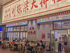 -刘栋梁大排档(淮海东路店)