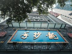 门面-龙抄手(春熙路总店)