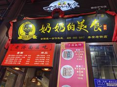 门面-奶奶的美食(泰安老街店)