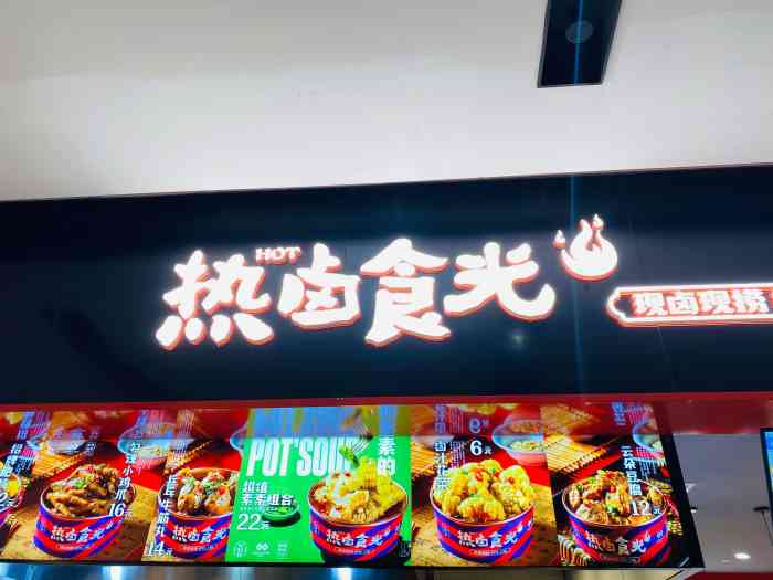 热卤食光(环宇荟店)-"环宇荟新开的简餐小店,店铺不大,但装潢温.