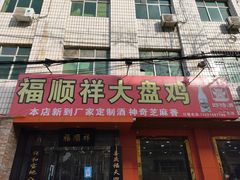 门面-福顺祥大盘鸡(临潼店)