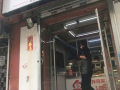门面-奉天玖福记熏拌鸡架(泛华店)