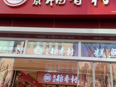 -三禾北京稻香村(北京市百货大楼店)