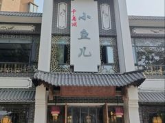 -千岛湖小鱼儿·淳安匠心农家菜